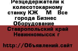 Резцедержатели к колесотокарному станку КЖ1836М - Все города Бизнес » Оборудование   . Ставропольский край,Невинномысск г.